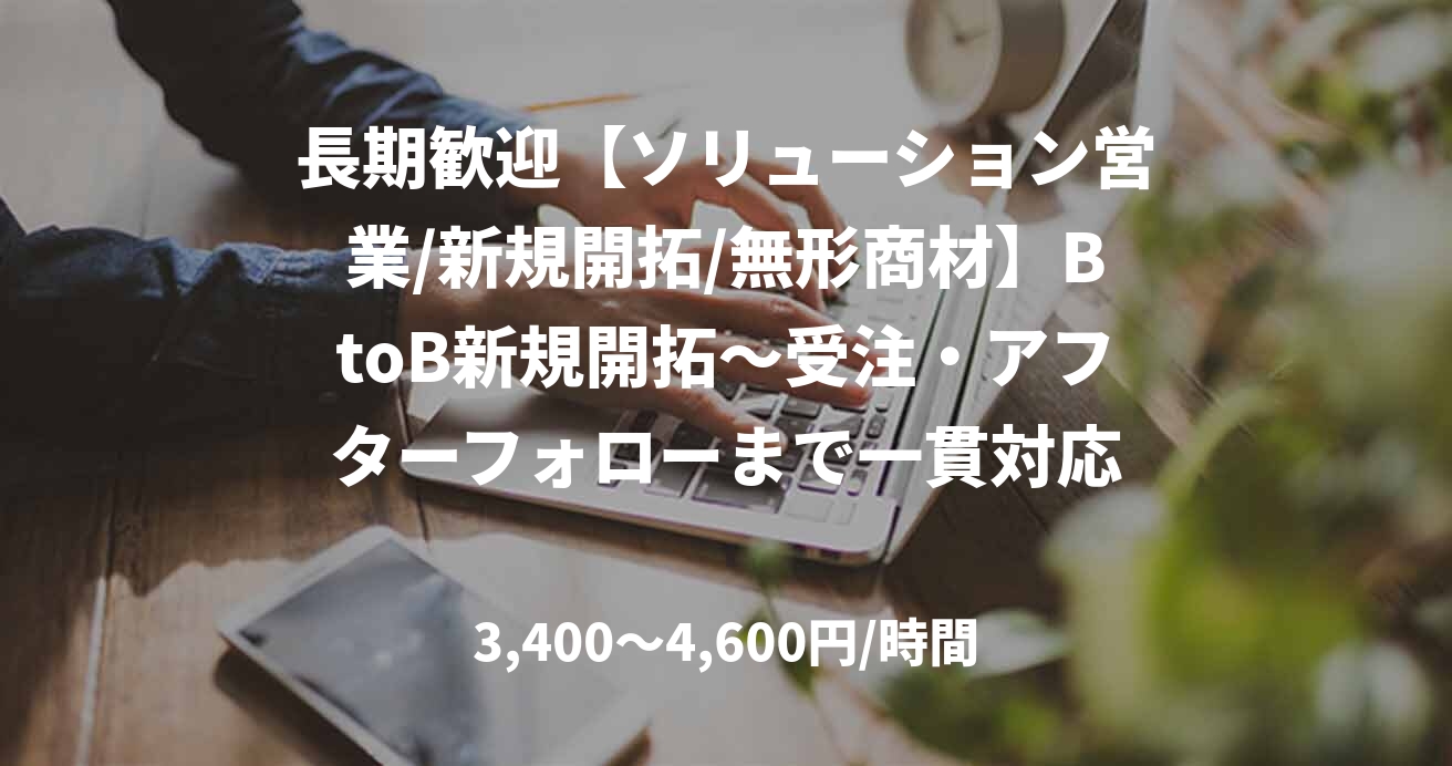 長期歓迎【ソリューション営業/新規開拓/無形商材】BtoB新規開拓～受注・アフターフォローまで一貫対応
