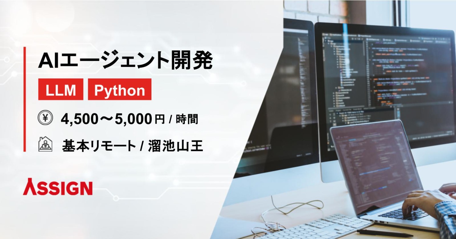 【LLM/Python】AIエージェント開発案件　基本リモート＠溜池山王