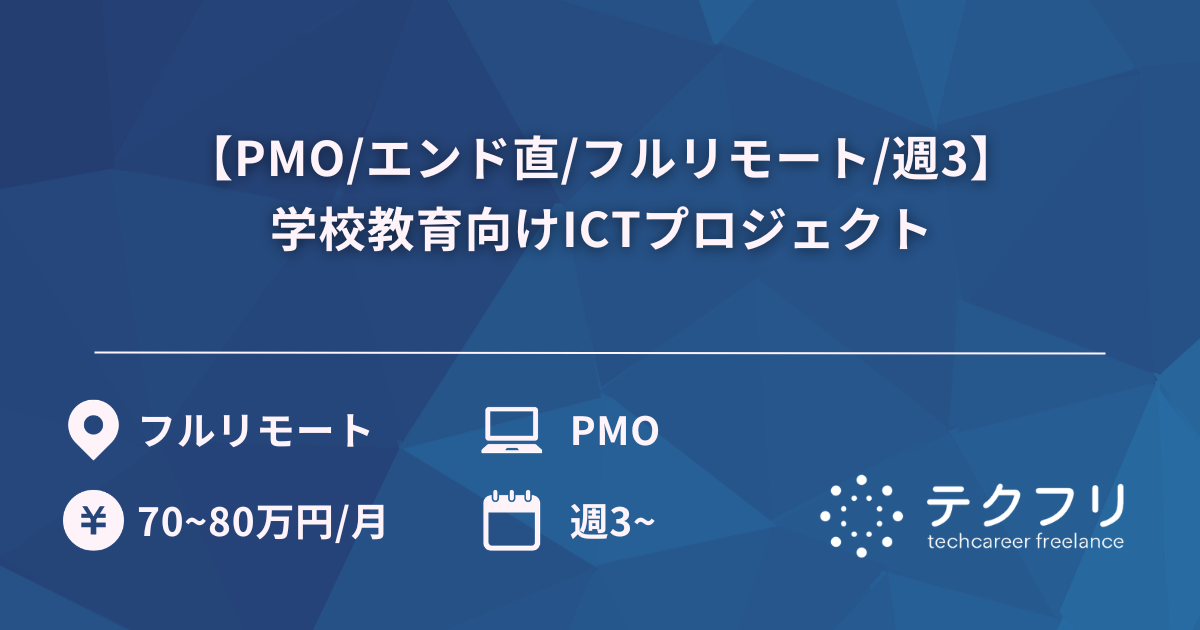【PMO/エンド直/フルリモート/週3】学校教育向けICTプロジェクト