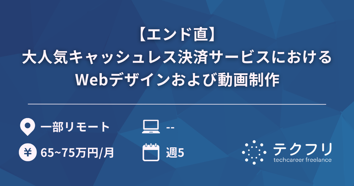 【エンド直】大人気キャッシュレス決済サービスにおけるWebデザインおよび動画制作