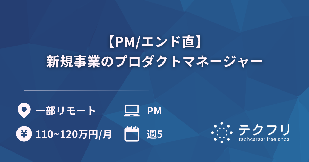 【PM/エンド直】新規事業のプロダクトマネージャー