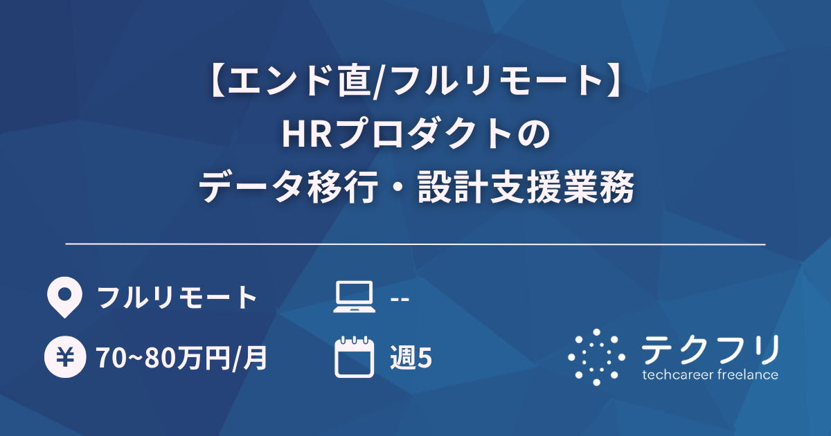 【エンド直/フルリモート】HRプロダクトのデータ移行・設計支援業務