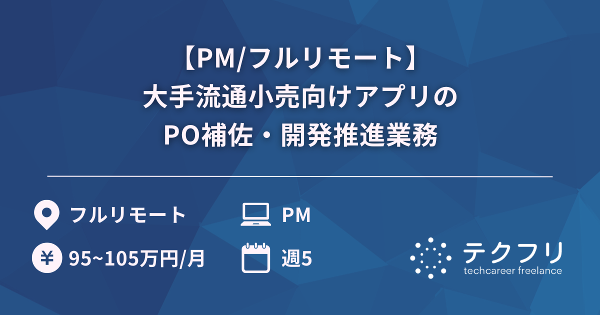 【PM/フルリモート】大手流通小売向けアプリのPO補佐・開発推進業務