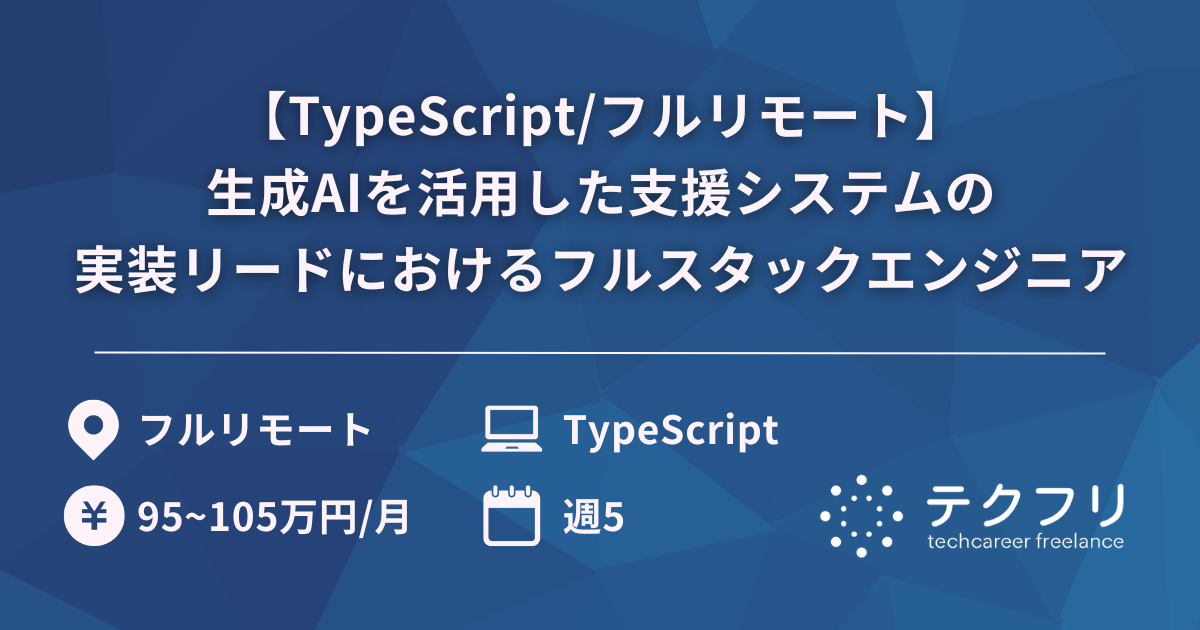 【TypeScript/フルリモート】生成AIを活用した支援システムの実装リードにおけるフルスタックエンジニア