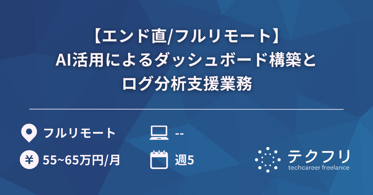 【エンド直/フルリモート】AI活用によるダッシュボード構築とログ分析支援業務