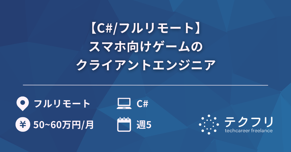 【C#/フルリモート】スマホ向けゲームのクライアントエンジニア