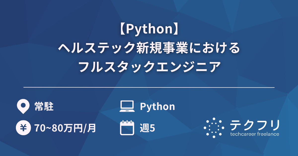 【Python】ヘルステック新規事業におけるフルスタックエンジニア