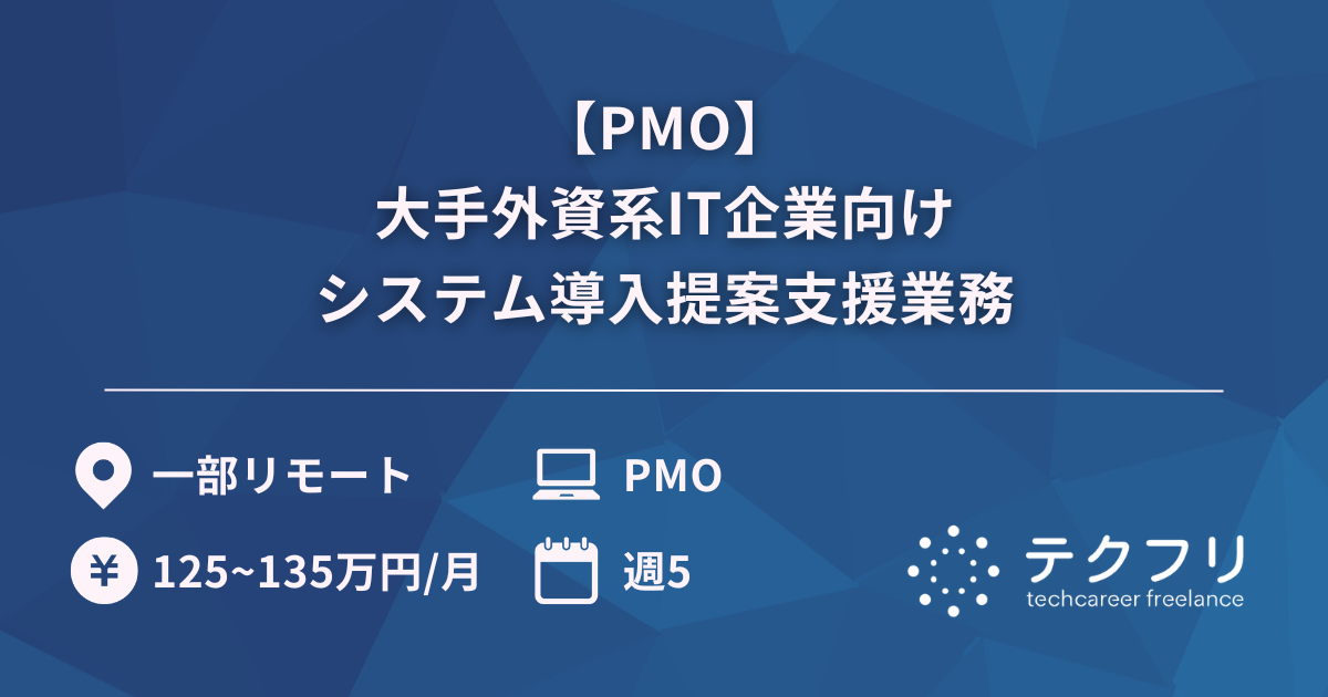 【PMO】大手外資系IT企業向けシステム導入提案支援業務
