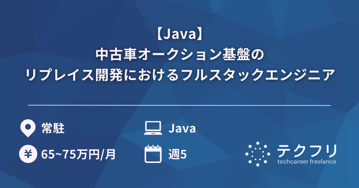 【Java】中古車オークション基盤のリプレイス開発におけるフルスタックエンジニア