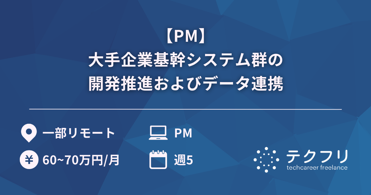 【PM】大手企業基幹システム群の開発推進およびデータ連携