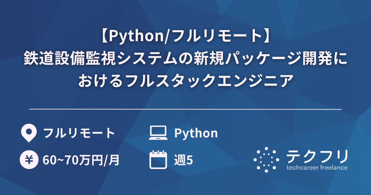 【Python/フルリモート】鉄道設備監視システムの新規パッケージ開発におけるフルスタックエンジニア