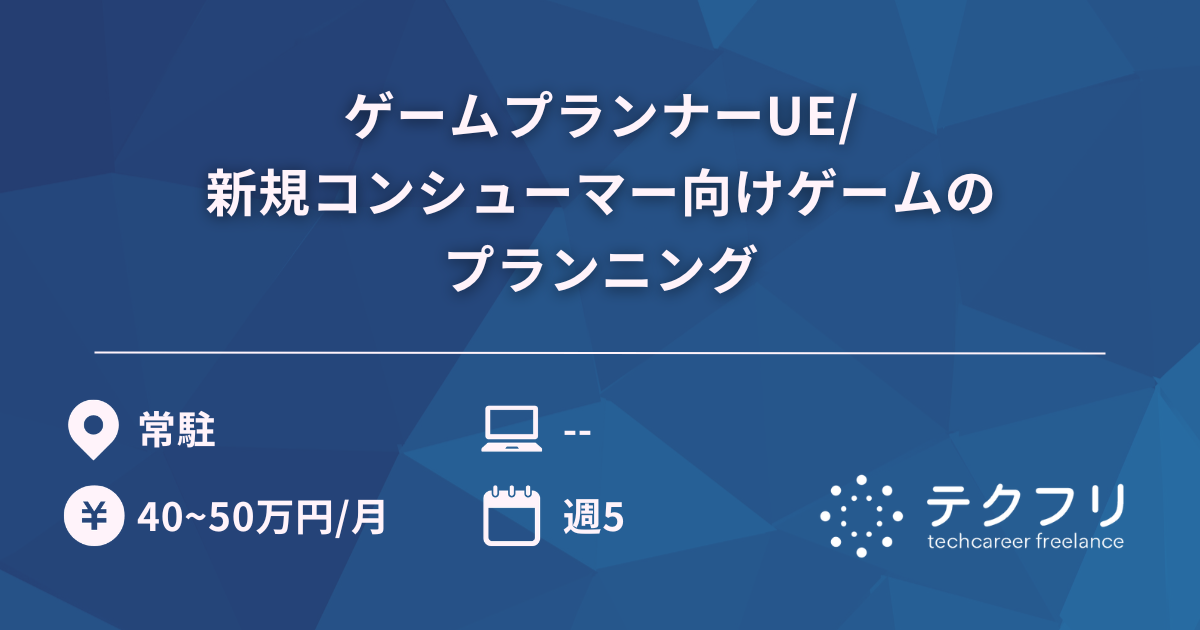 ゲームプランナーUE/新規コンシューマー向けゲームのプランニング