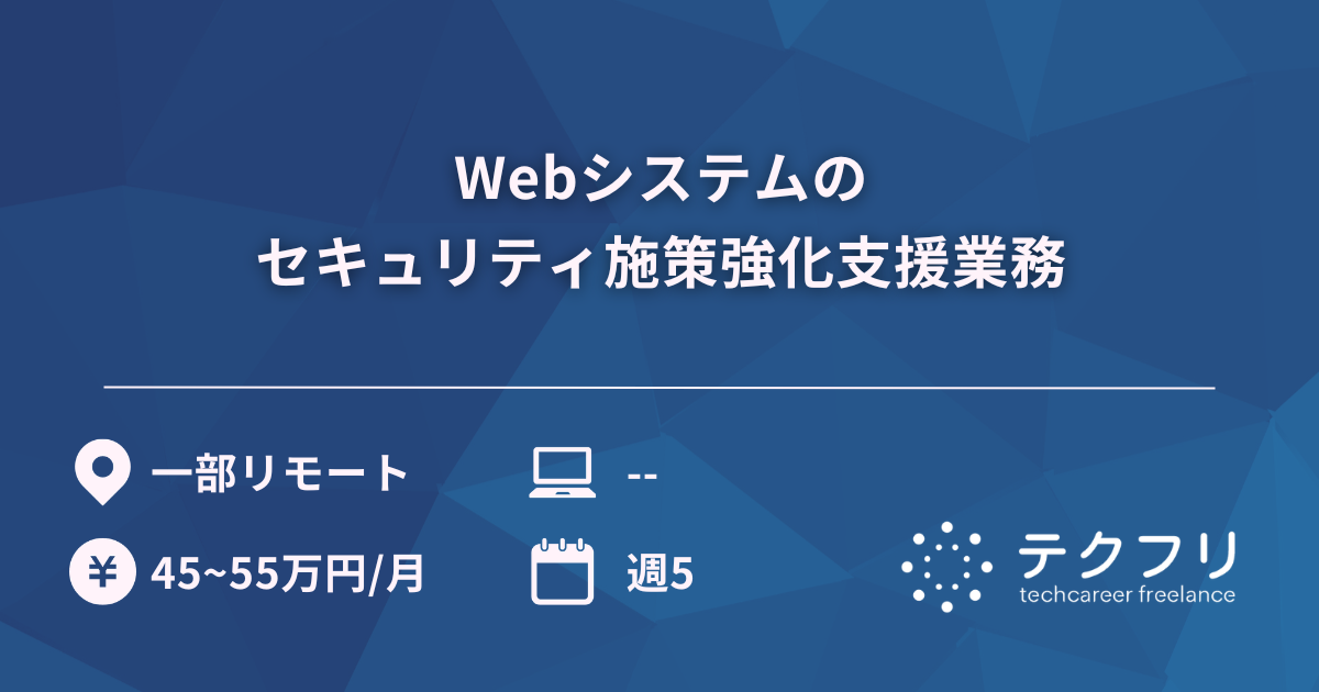 Webシステムのセキュリティ施策強化支援業務