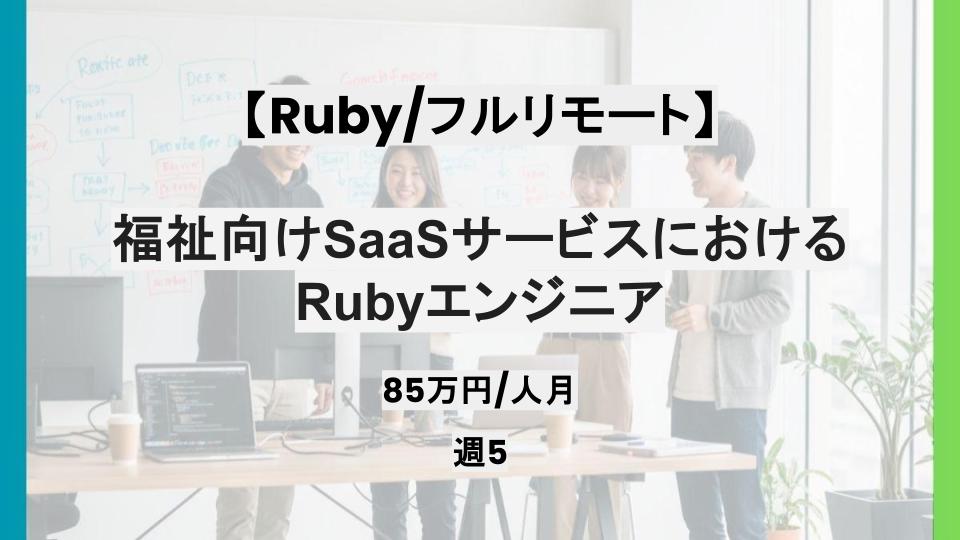 【Ruby/フルリモート】週5日/福祉向けSaaSサービスにおけるRubyエンジニア/パートナー案件