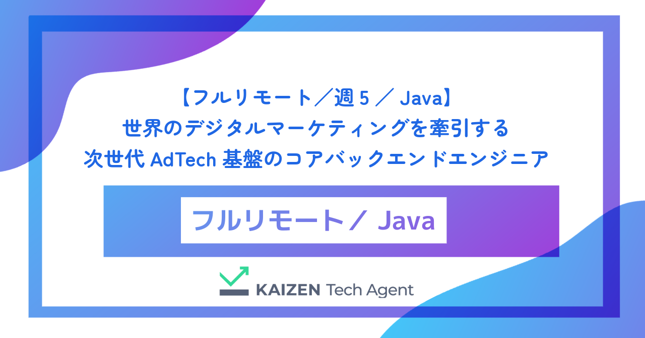 【フルリモート／週5／Java】1日数百億リクエストをミリ秒で捌き、世界のデジタルマーケティングを牽引する次世代AdTech基盤のコアバックエンドエンジニア