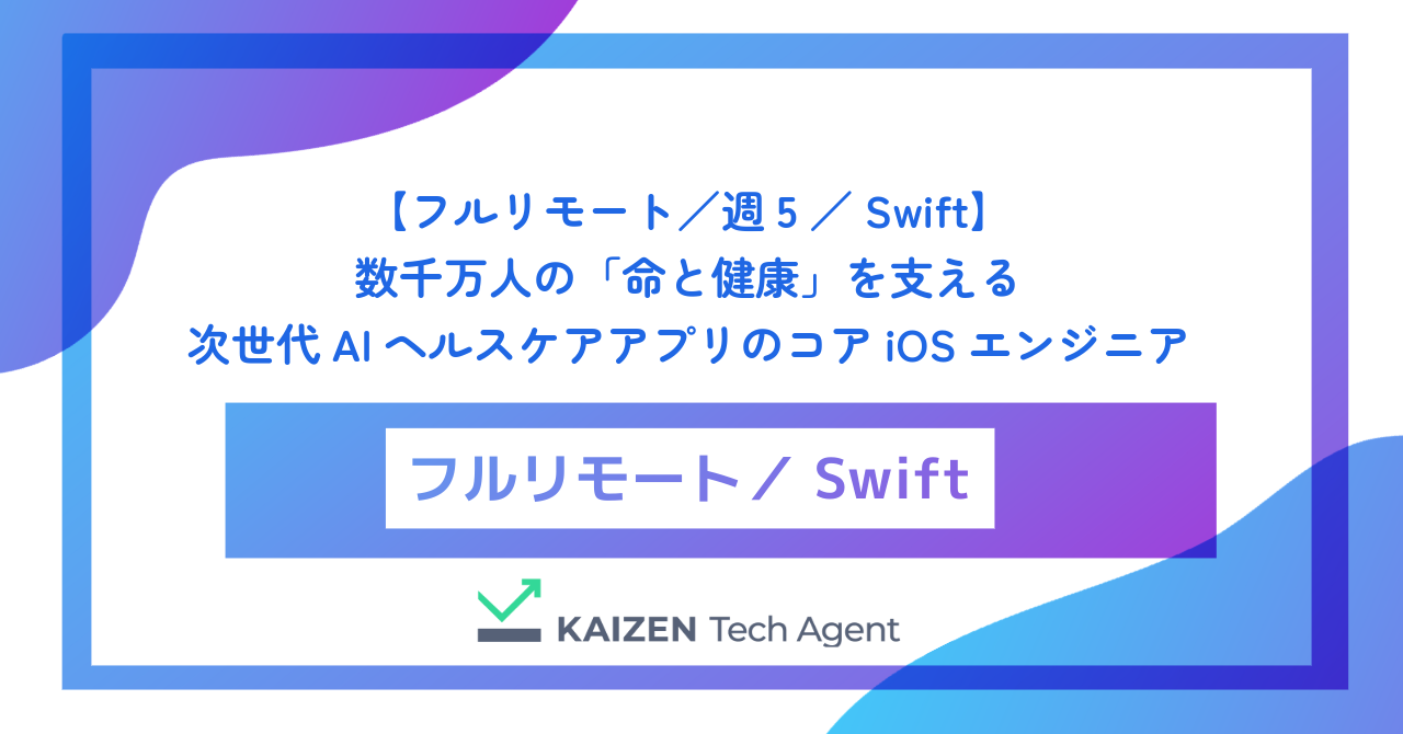 【フルリモート／週5／Swift】Appleエコシステムを極限まで引き出し、数千万人の「命と健康」を支える次世代AIヘルスケアアプリのコアiOSエンジニア