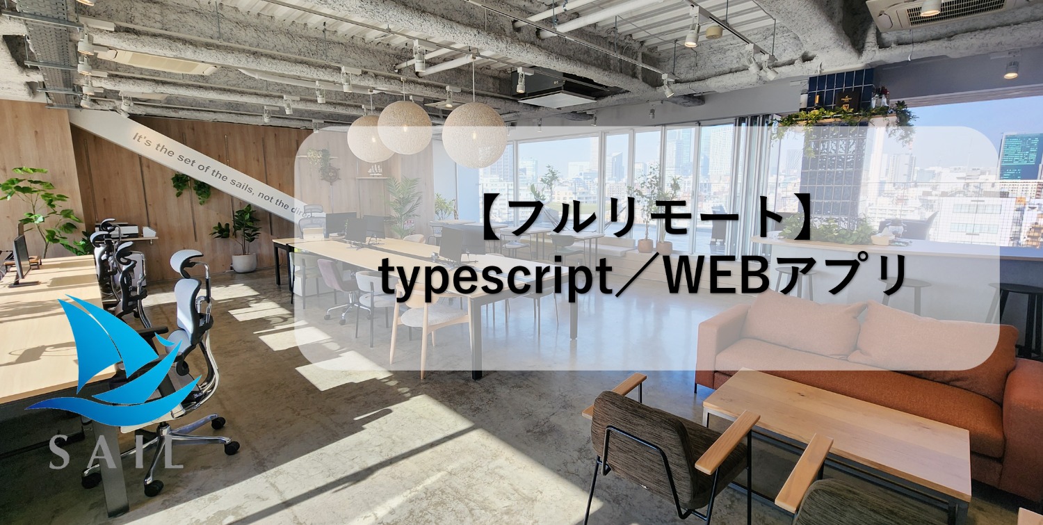 ★フルリモート★　typescript／WEBアプリ