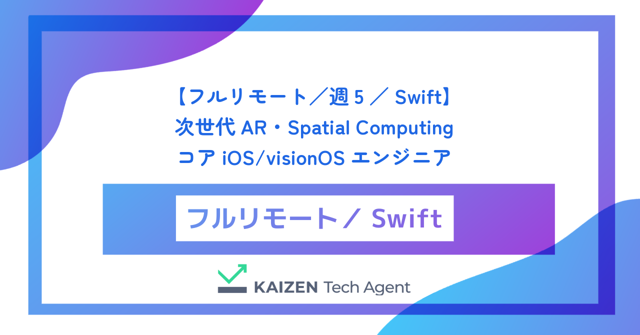 【フルリモート／週5／Swift】現実空間をハックし、全く新しい「空間体験」を創り出す次世代AR・Spatial ComputingのコアiOS/visionOSエンジニア