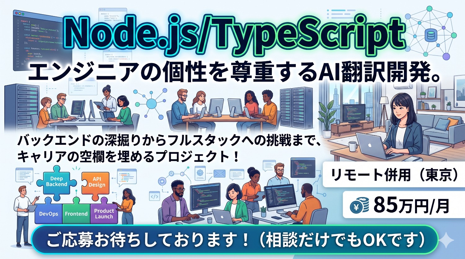 【Node.js/TypeScript】AI翻訳の未来を実装する。新規プロダクト＆基盤強化プロジェクト！