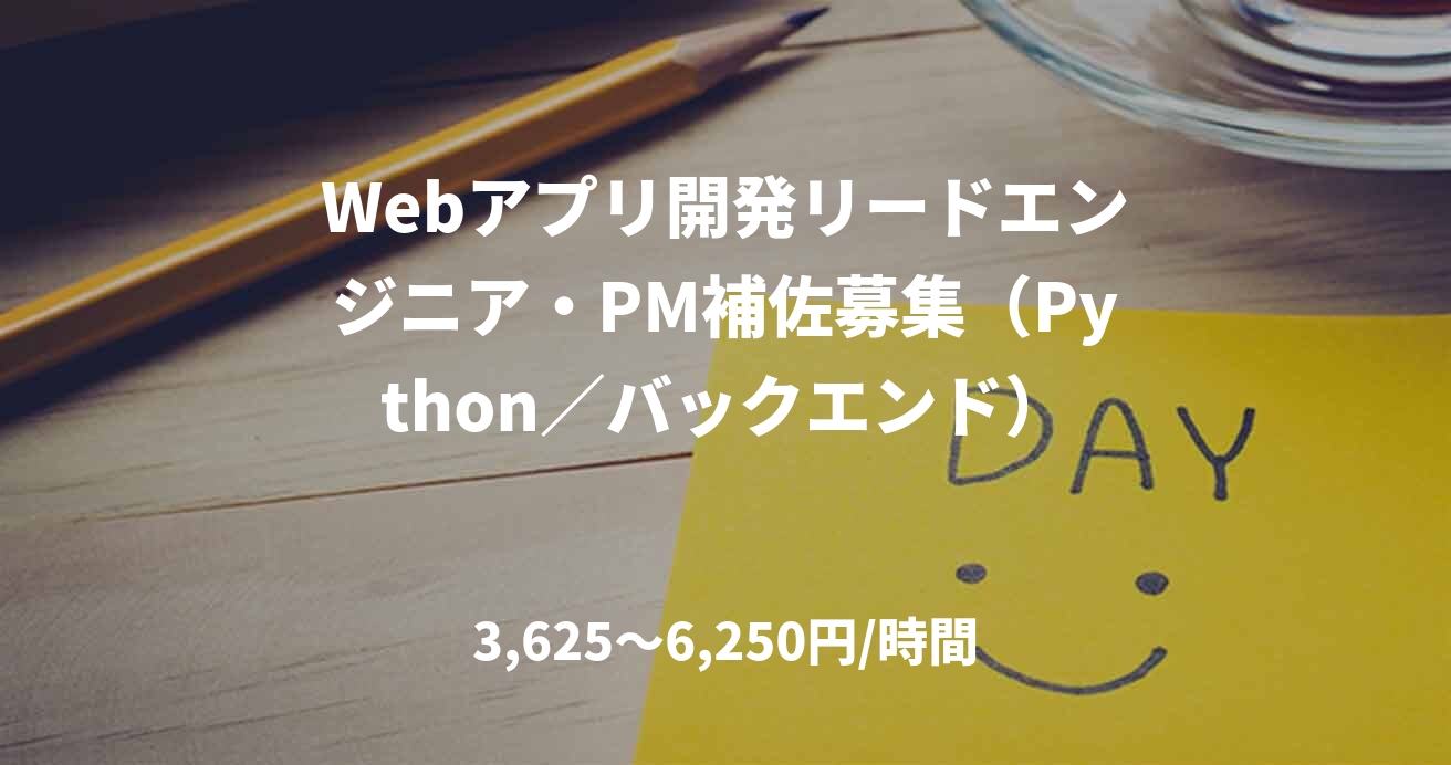 Webアプリ開発リードエンジニア・PM補佐募集（Python／バックエンド）