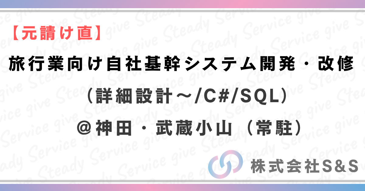 【元請直】旅行業向け自社基幹システム開発・改修（詳細設計～/C#/SQL）