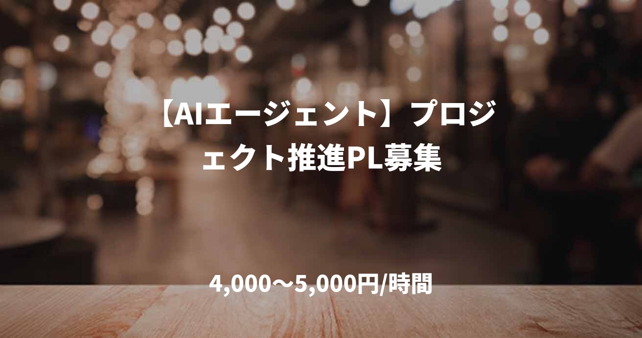 【AIエージェント】プロジェクト推進PL募集