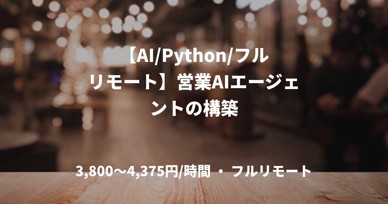【AI/Python/フルリモート】営業AIエージェントの構築