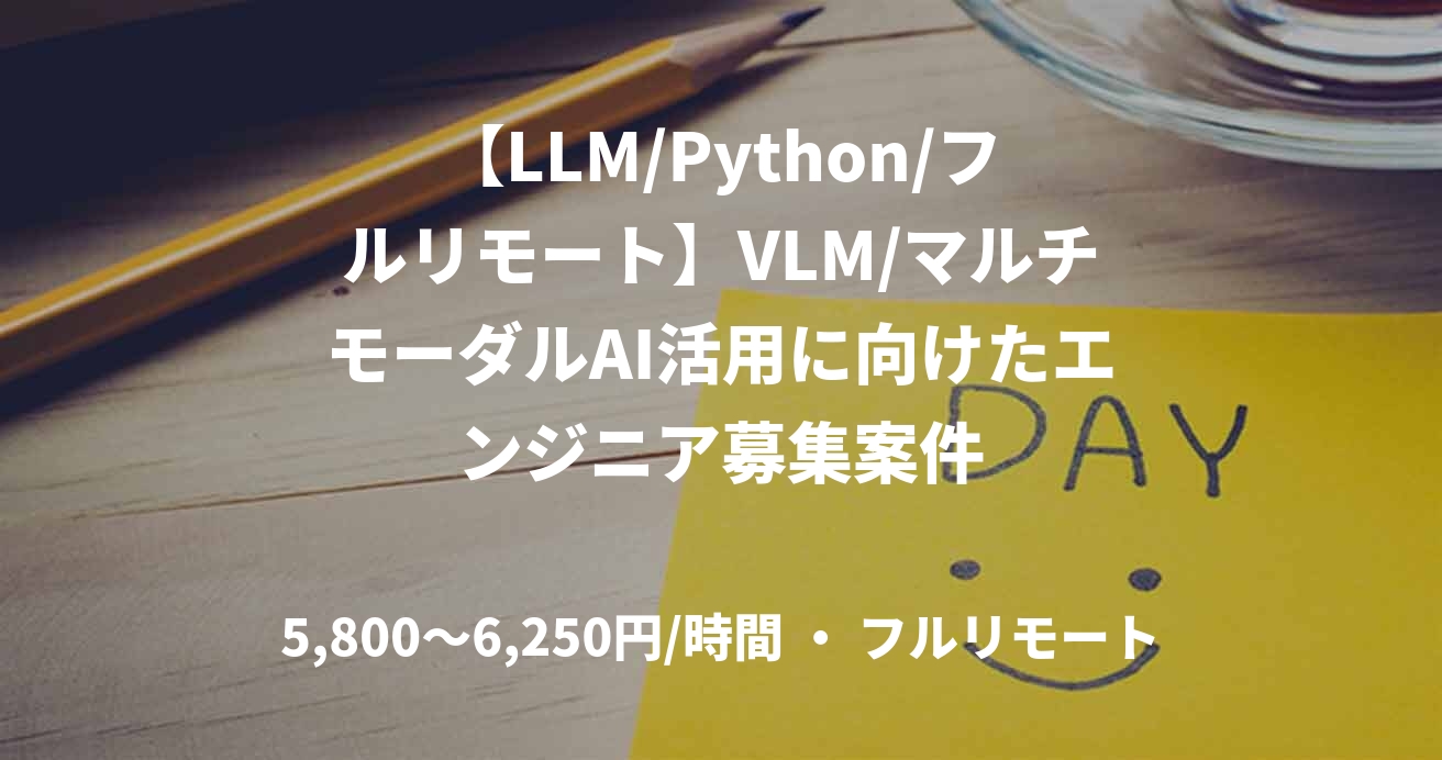 【LLM/Python/フルリモート】VLM/マルチモーダルAI活用に向けたエンジニア募集案件