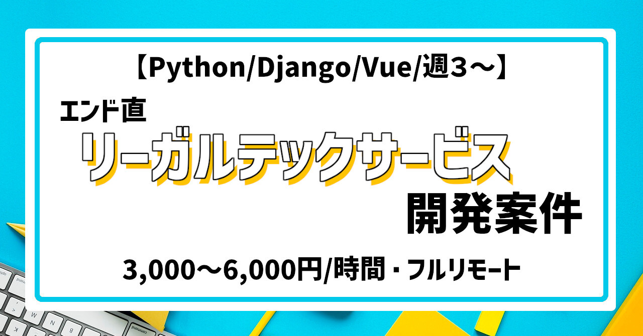 【Python/Django/Vue/週3日～】エンド直★リーガルテックサービス開発案件