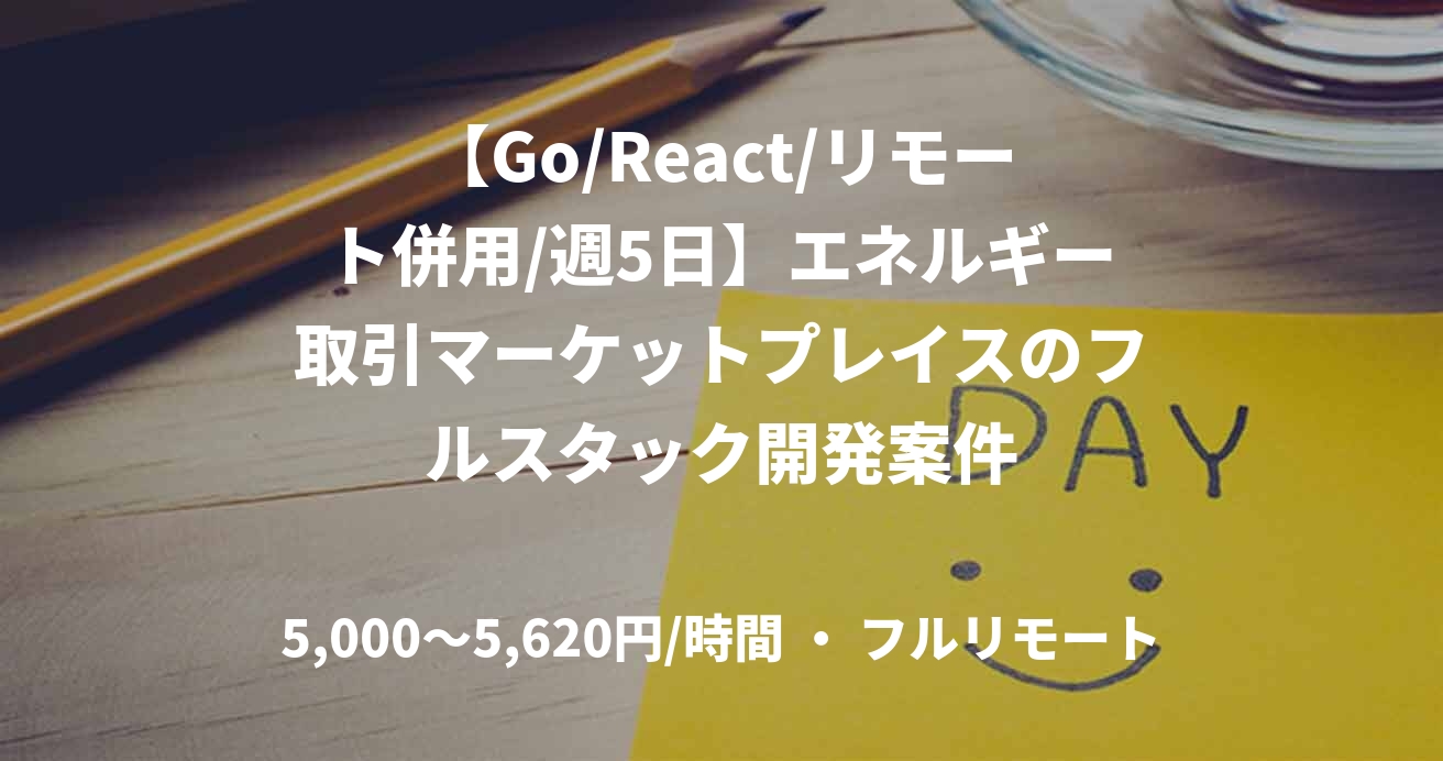 【Go/React/リモート併用/週5日】エネルギー取引マーケットプレイスのフルスタック開発案件