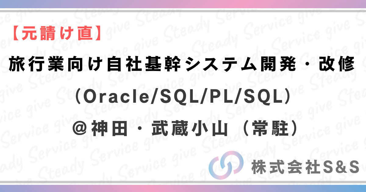 【元請直】旅行業向け自社基幹システム開発・改修（Oracle/SQL/PL/SQL）