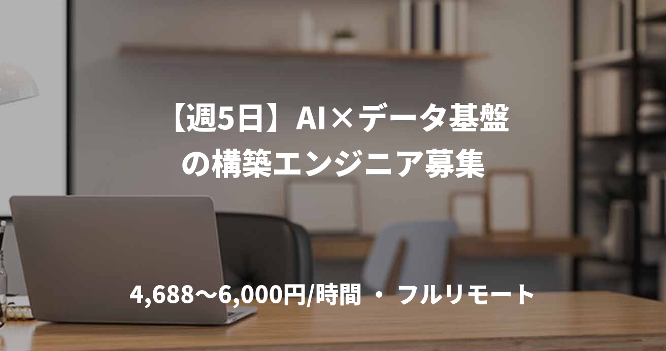【週5日】AI×データ基盤の構築エンジニア募集