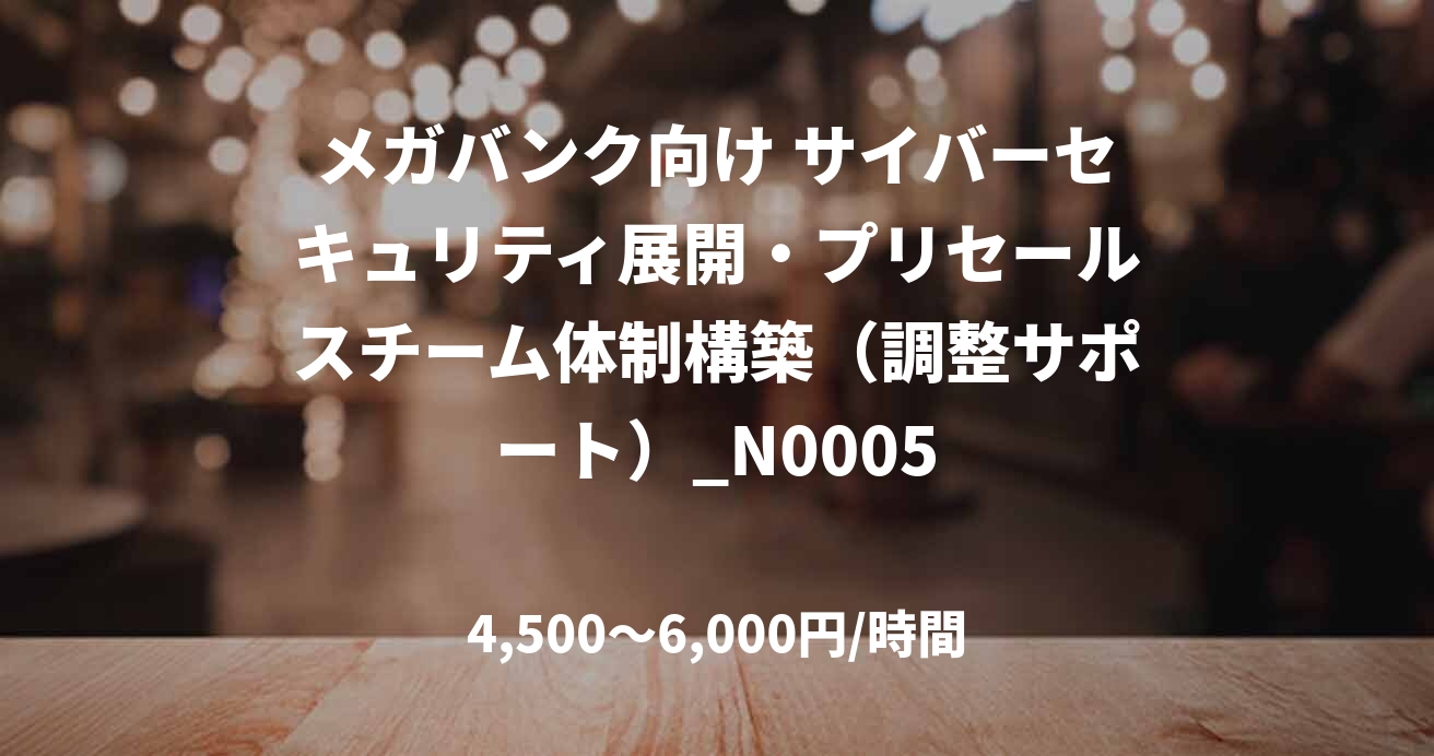 メガバンク向け サイバーセキュリティ展開・プリセールスチーム体制構築（調整サポート）_N0005