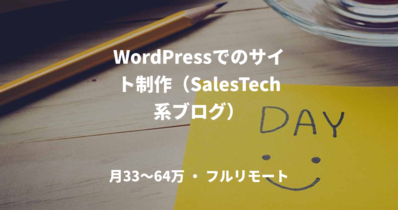 WordPressでのサイト制作(SalesTech系ブログ)