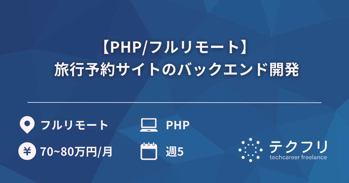 【PHP/フルリモート】 旅行予約サイトのバックエンド開発