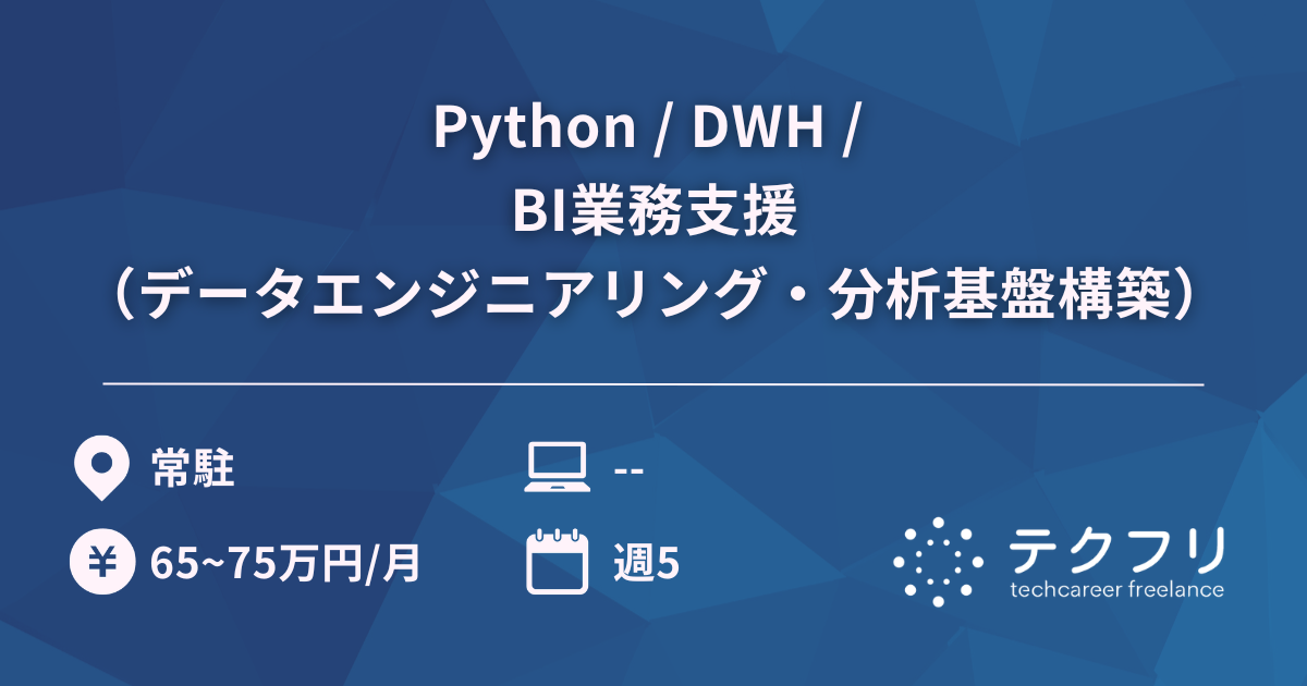 Python / DWH / BI業務支援（データエンジニアリング・分析基盤構築）