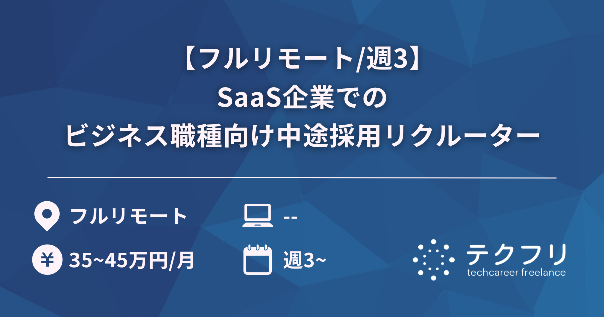 【フルリモート/週3】SaaS企業でのビジネス職種向け中途採用リクルーター
