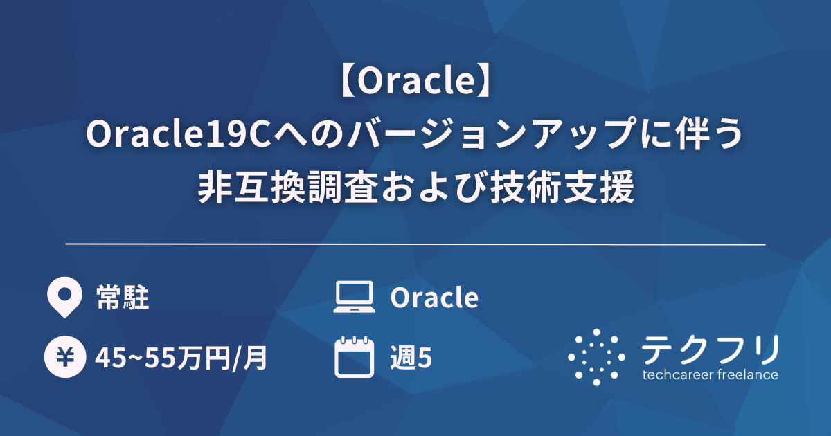 【Oracle】Oracle19Cへのバージョンアップに伴う非互換調査および技術支援