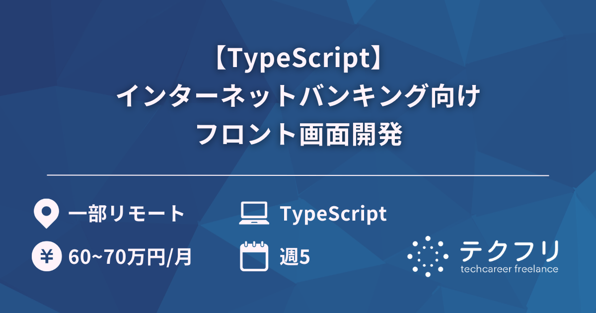 【TypeScript】インターネットバンキング向けフロント画面開発