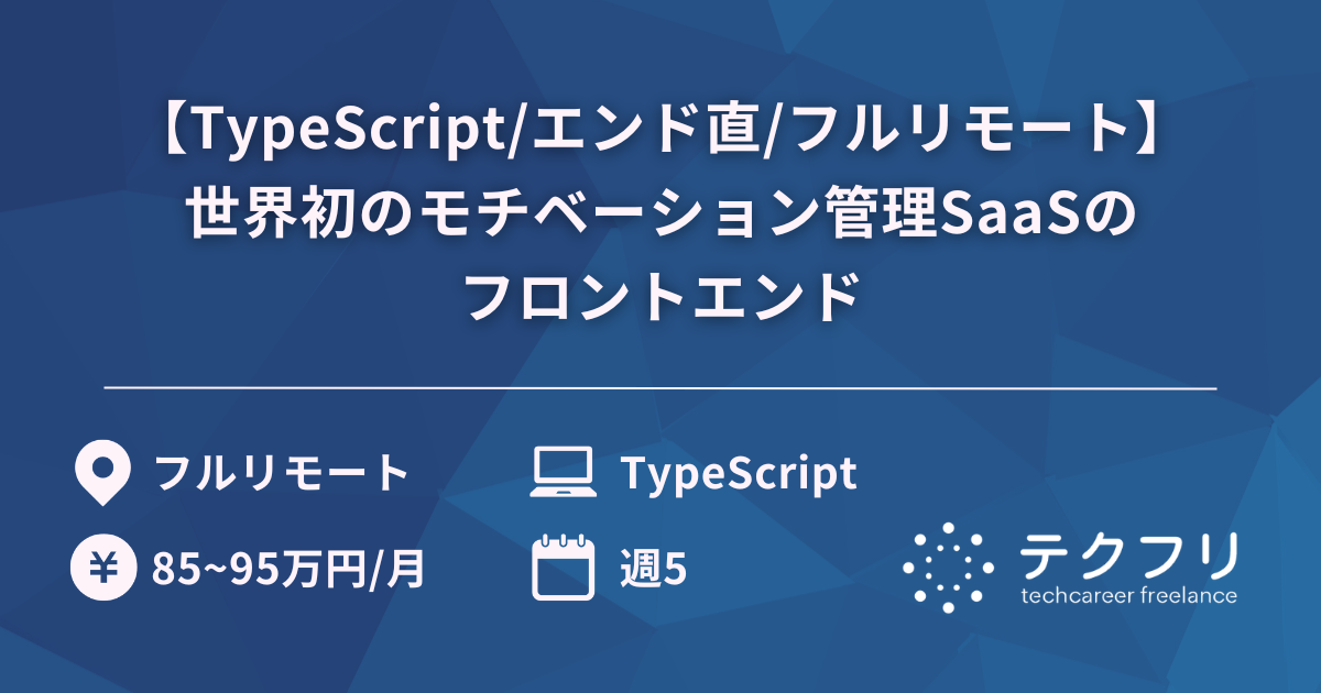 【TypeScript/エンド直/フルリモート】世界初のモチベーション管理SaaSのフロントエンド
