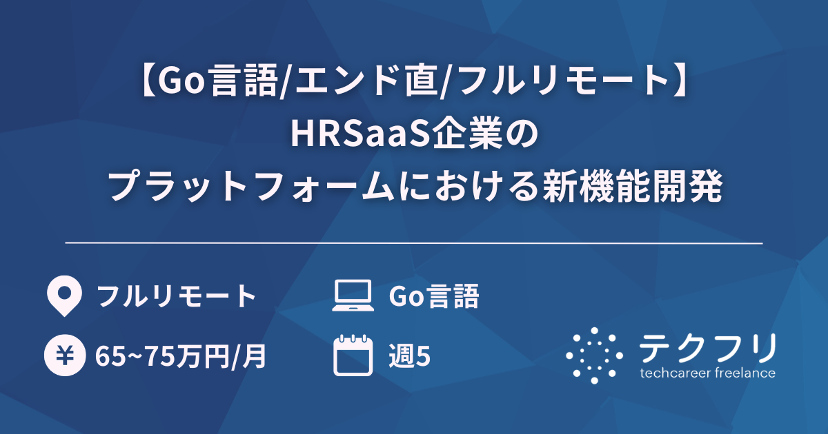 【Go言語/エンド直/フルリモート】HRSaaS企業のプラットフォームにおける新機能開発