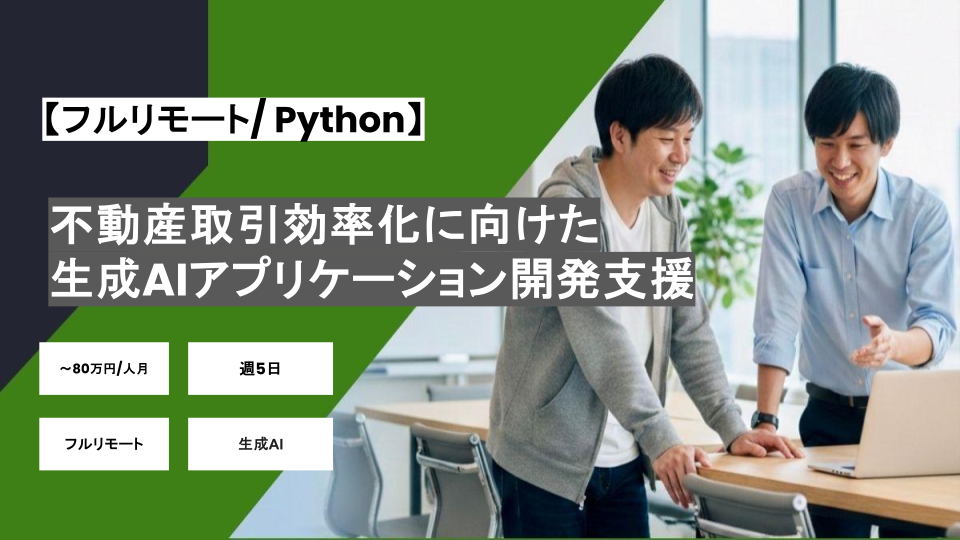 【フルリモート/Python/生成AI】週5日/不動産取引効率化に向けた生成AIアプリケーション開発支援/パートナー案件