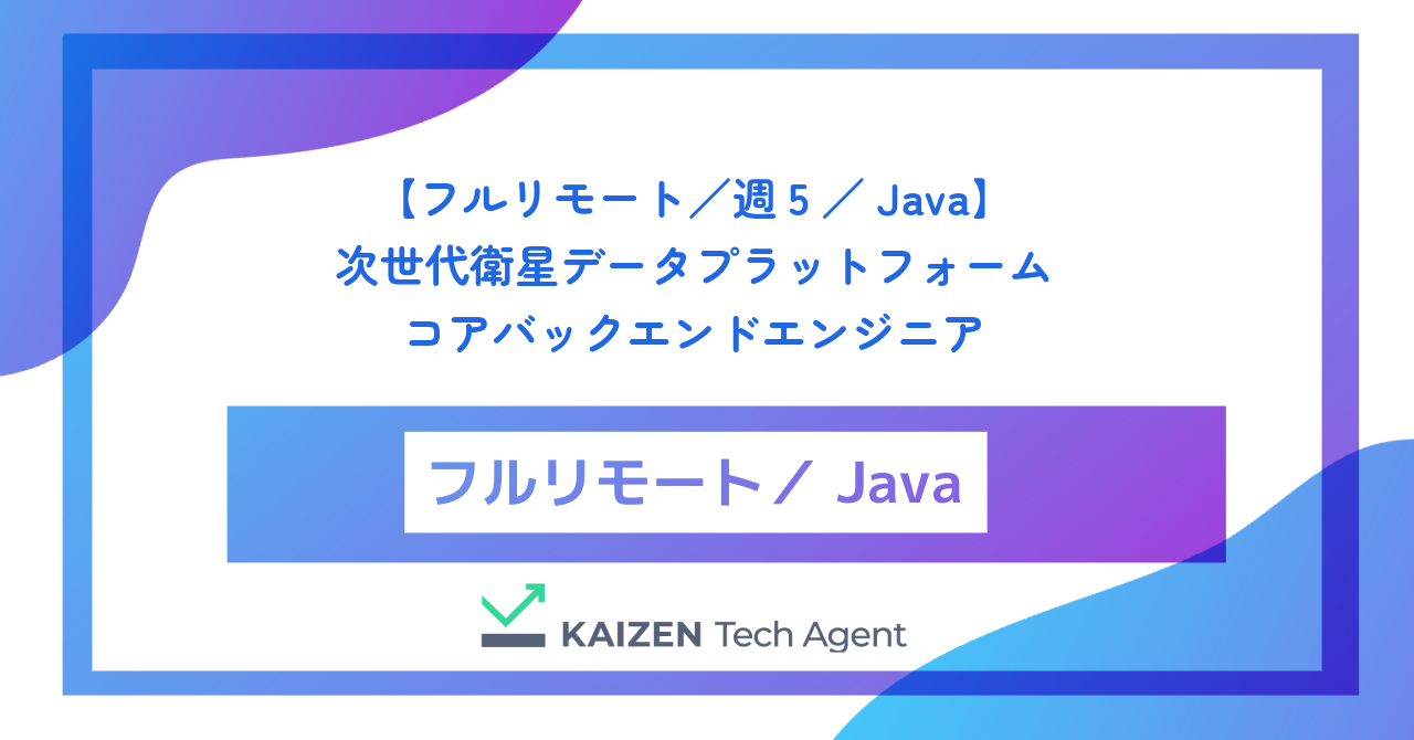 【フルリモート／週5／Java】地球規模の気候変動から経済動向までをリアルタイムに予測する、次世代衛星データプラットフォームのコアバックエンドエンジニア