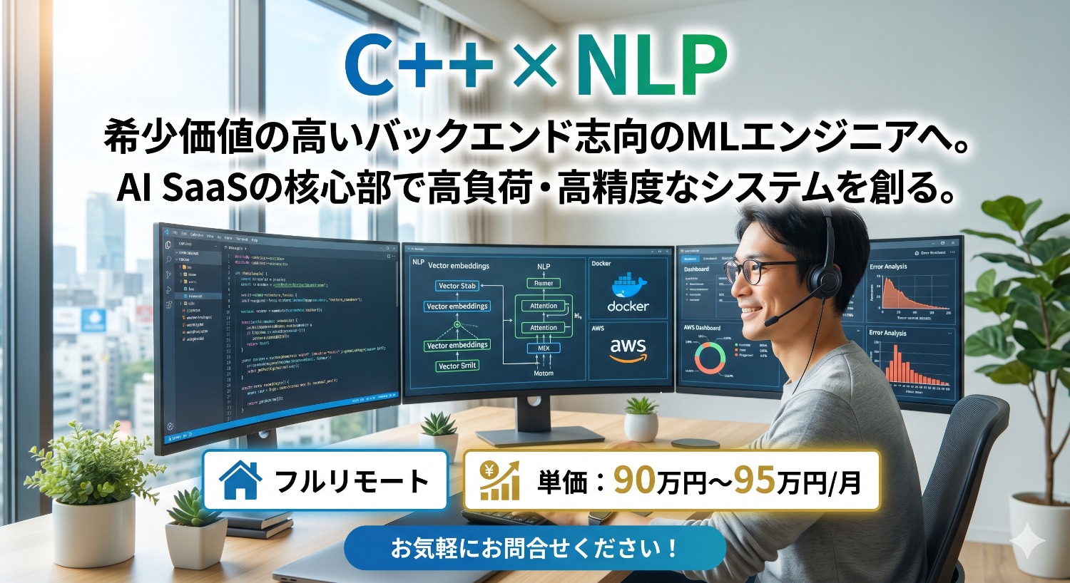 【C++/Python】AI SaaSの「思考」を磨き上げる。NLPモデルの分析・検証エンジニア募集！