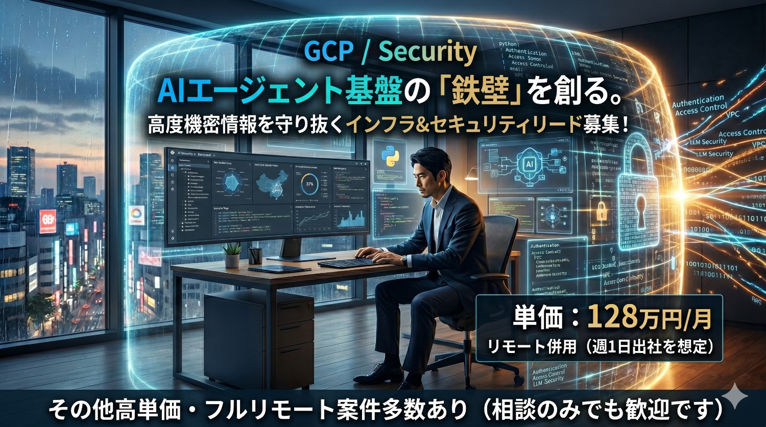 【GCP / AX】コンサルをAIで再定義する。AIエージェント基盤のインフラ＆セキュリティリード募集！