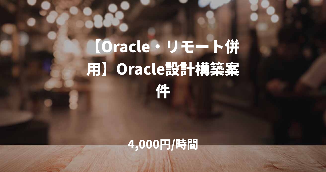 【Oracle・リモート併用】Oracle設計構築案件