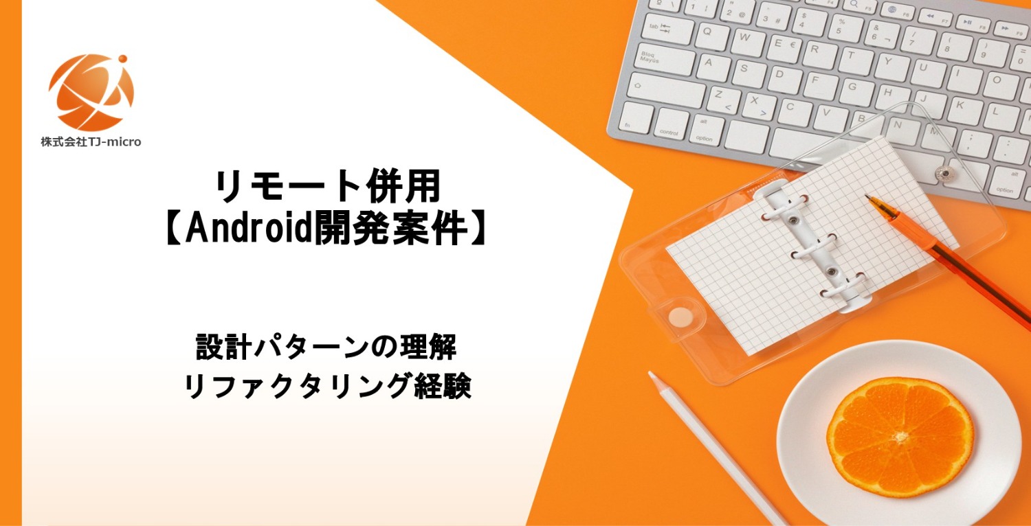 リモート併用【Android開発案件】設計パターンの理解,リファクタリング経験【TJ-micro】