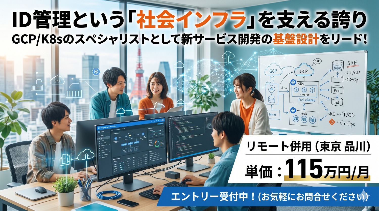 「止まらないID基盤」をコードで描く。メトリクス監視からパフォーマンスチューニングまでを一貫して担うSREの精鋭募集