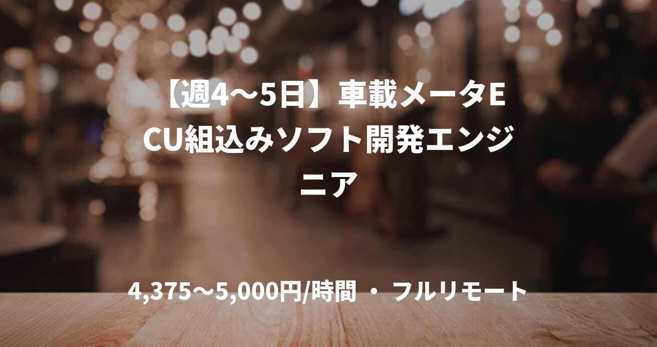 【週4〜5日】車載メータECU組込みソフト開発エンジニア