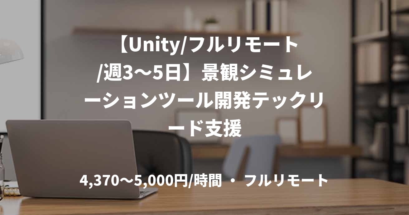 【Unity/フルリモート/週3〜5日】景観シミュレーションツール開発テックリード支援